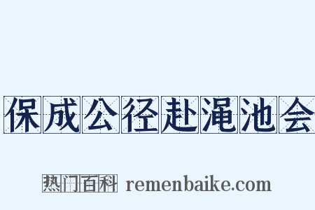 保成公径赴渑池会是什么意思的图片